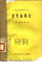 复变函数论（1963 PDF版）