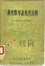 复变数导论及其应用（1957 PDF版）
