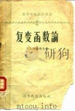 复变函数论（1958 PDF版）