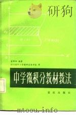 中学微积分教材教法（1983 PDF版）