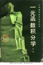 一元函数积分学（1980 PDF版）