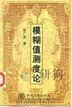 模糊值测度论（1998 PDF版）