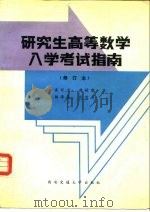 研究生高等数学入学考试指南（1992 PDF版）