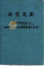 线型规划  作业研究之一  理论、应用及经济意义之分析（ PDF版）