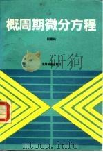 概周期微分方程（1992 PDF版）