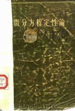 微分方程定性论  上（1956 PDF版）