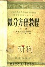 微分方程教程  上（1953 PDF版）