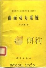 曲面动力系统（1991 PDF版）