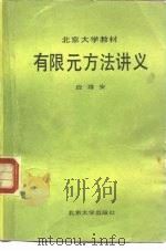 有限元方法讲义（1988 PDF版）