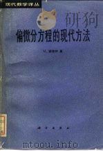 偏微分方程的现代方法 1983 PDF电子版封面 13031·2266 谢克特(M.Schechter)著;叶其孝译