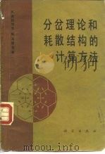 分岔理论和耗散结构的计算方法（1990 PDF版）