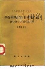 多变量线性控制系统引论  微分算子多项式矩阵法（1987 PDF版）