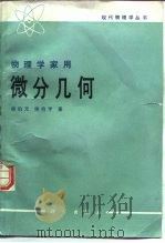 物理学家用微分几何（1990 PDF版）