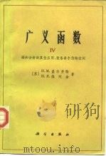 广义函数 第4卷 调和分析的某些应用,装备希尔伯特空间 1965 PDF电子版封面 13031·2585 (苏)盖勒范德,И.М.,(苏)维列金,Н.Я.著;夏道行译