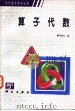 算子代数（1986 PDF版）