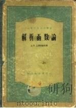 解析函数论（1957 PDF版）