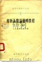 解析函数论简明教程  下（1959 PDF版）
