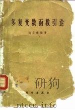 多复变数函数引论（1961 PDF版）