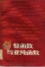 整函数与亚纯函数（1985 PDF版）