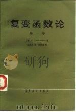 复变函数论  第一卷（1985年07月第1版 PDF版）