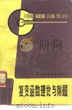 复变函数理论与例题（1983 PDF版）
