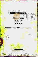 椭圆型方程新解法（1963 PDF版）