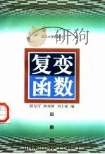 复变函数（1993 PDF版）