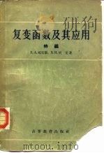 复变函数及其应用  特编（1958 PDF版）