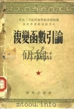 复变函数引论  下（1953 PDF版）