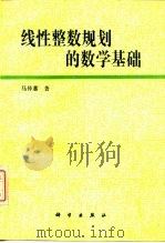 线性整数规划的数学基础（1995 PDF版）
