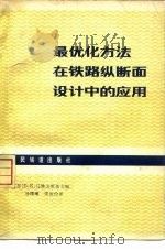 最优化方法在铁路纵断面设计中的应用（1979 PDF版）