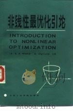 非线性最优化引论（1987 PDF版）