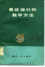 最优设计的数学方法 1981 PDF电子版封面 15034·2249 程极泰编著