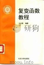 复变函数教程（1996 PDF版）
