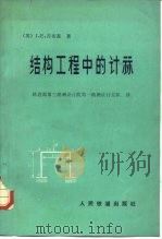 结构工程中的计算 1978 PDF电子版封面 15043·6125 (英)吉布森(J.E.Gibson)著;铁道部第三勘测设计院