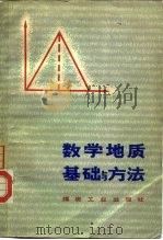 数学地质基础与方法（1981 PDF版）