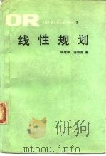 线性规划 1990 PDF电子版封面 7030018338 张建中,许绍吉著