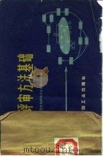 计划评审方法基础（1965 PDF版）