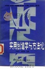 实用创造学与方法论（1985 PDF版）