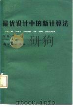 最优设计中的新计算法（1982 PDF版）