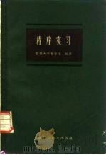 程序实习 试用本 1960 PDF电子版封面 13119·384 复旦大学数学系编著