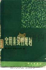 实用非线性规划（1981 PDF版）