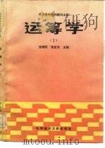 运筹学  1（1988 PDF版）
