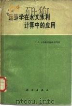 运筹学在水文水利计算中的应用（1960 PDF版）