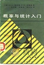 概率与统计入门（1986 PDF版）