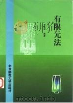 有限元法（1999 PDF版）