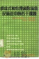 多项式和有理函数插值及逼近中的若干课题 1985 PDF电子版封面 15235·145 (美)瓦尔加(Varga,R.S.)著;吴文达,蔡大用译
