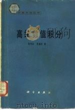 高维数值积分 1980 PDF电子版封面 13031·1198 徐利治,周蕴时著