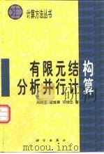 有限元结构分析并行计算（1994 PDF版）