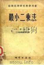 最小二乘法（1955 PDF版）